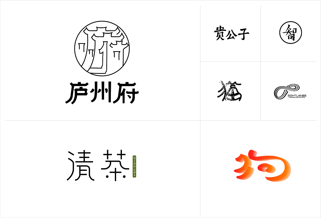 2018下半年-字体&logo总结（图ZMTQzODA4ODc2） - 字体/字形 - 站酷设计师何而白荫原创素材 - 站酷ZCOOL