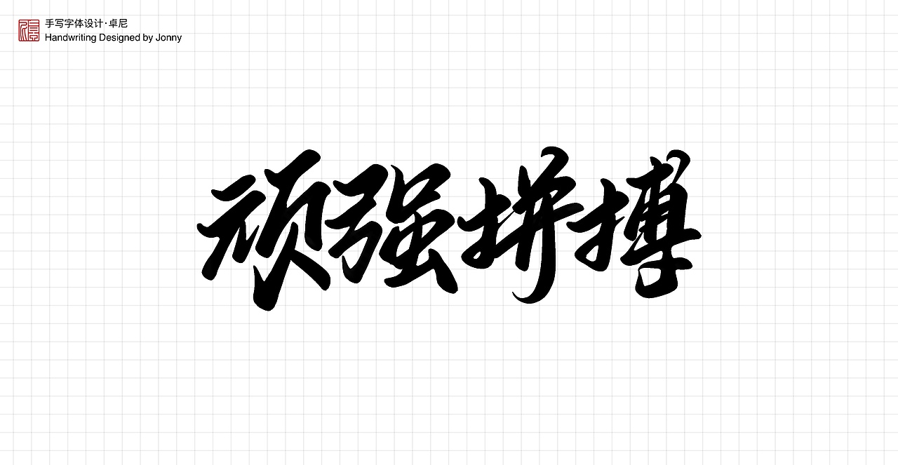 不忘初心（图ZMjYwNTIxOTU2） - 字体/字形 - 站酷设计师卓尼Jonny原创素材 - 站酷ZCOOL