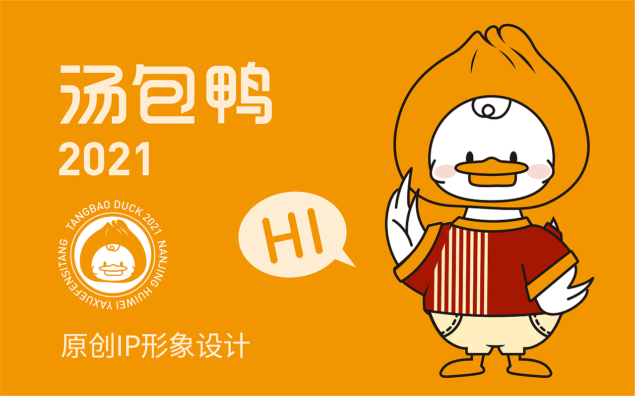 IP设计——我是一只小小小汤包鸭