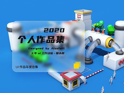 2020-郇永辉作品集