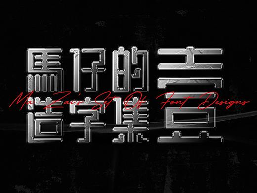 馬仔的首个30+打卡
