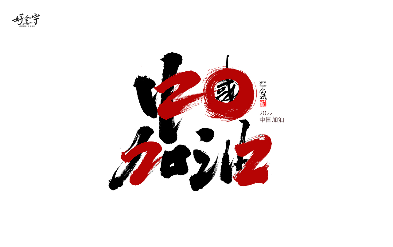 2022加油关注私信版权深圳/平面设计师/335天前/275浏览仝斌