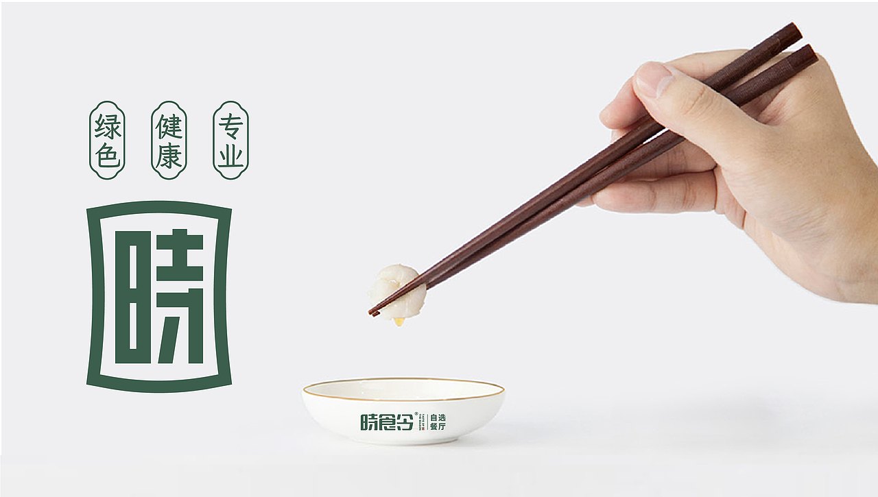 时食令自选餐厅/快餐品牌设计