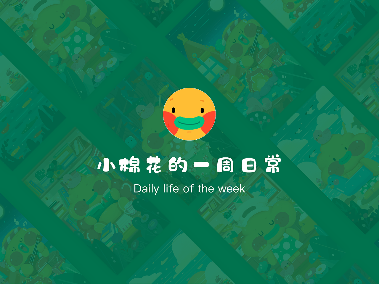 小棉花的一周生活