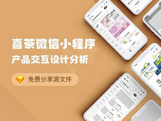 喜茶微信小程序产品交互分析