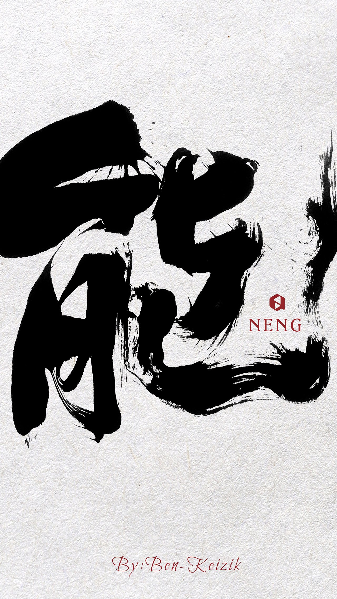 书法字体设计,非黑即白(九月一组字体整理) - 原创作品 - 站酷(zcool)