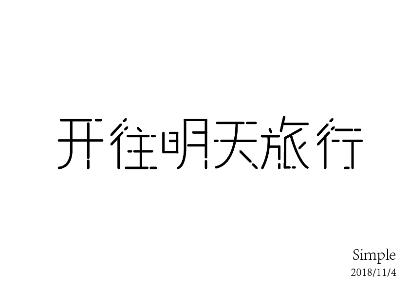2018字体设计练习（图ZMTQwNzA2MTEy） - 字体/字形 - 站酷设计师Simple不是简单原创素材 - 站酷ZCOOL