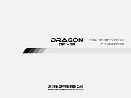 2017驭龙电器品牌VI设计