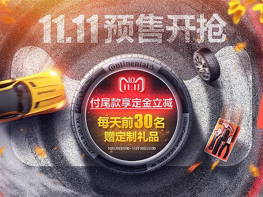马牌轮胎·2018双11预售页面