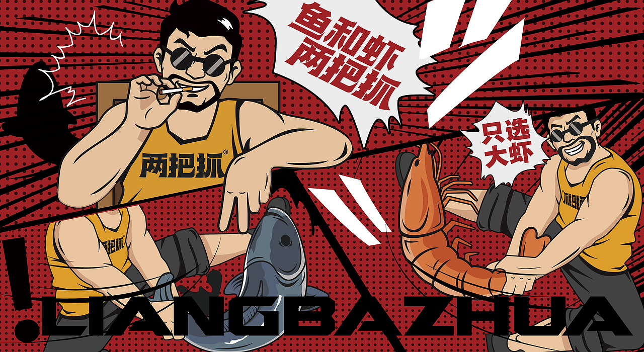 两把抓鱼虾餐饮品牌设计