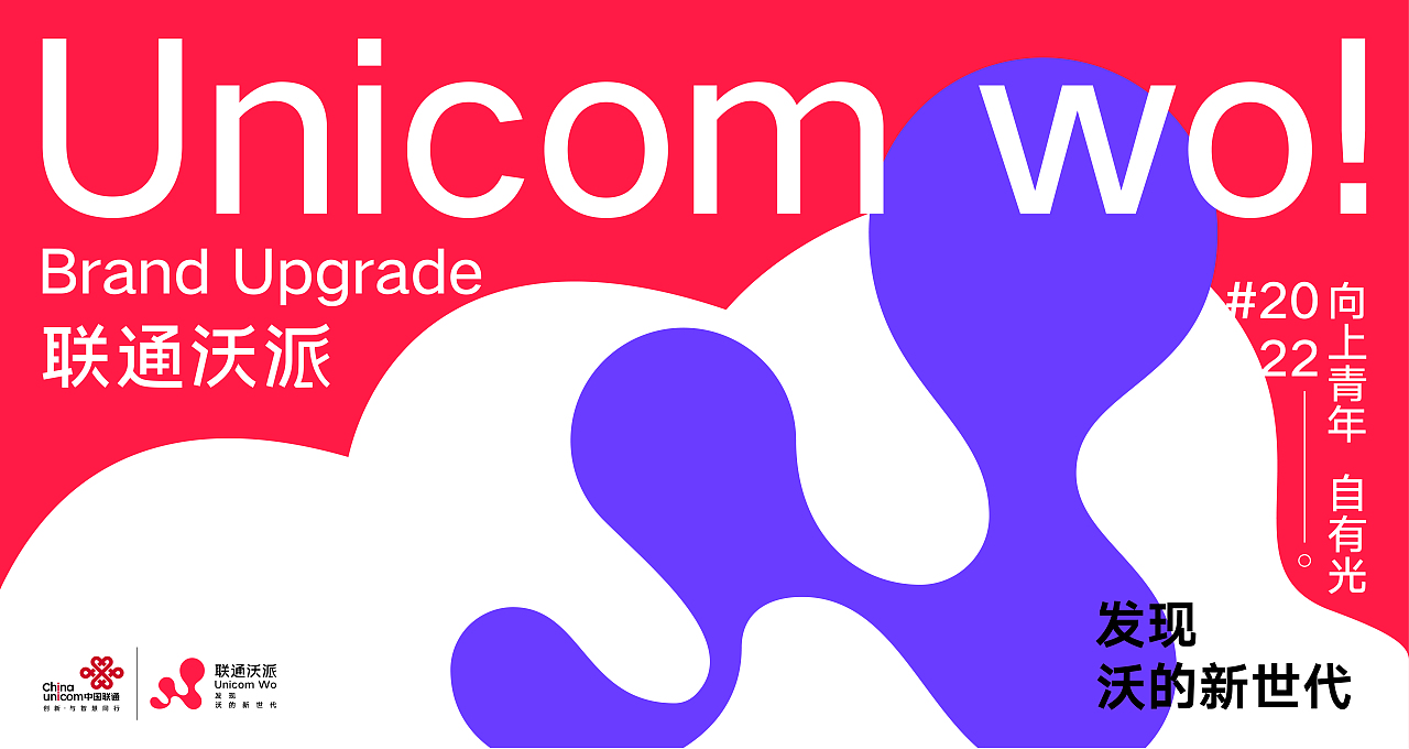 联通沃派 - 发现沃的新世代 品牌LOGO升级