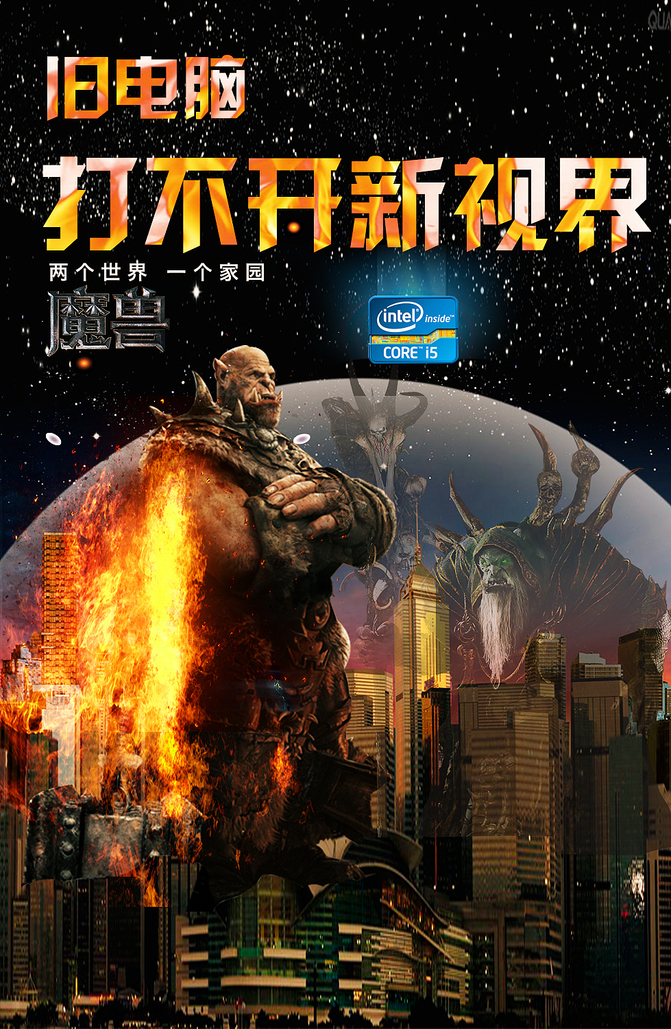 英特尔－魔兽电影海报 旧电脑打不开新视界（图ZNTI2NzM1MjQ=） - 海报 - 站酷设计师CaffeineM原创素材 - 站酷ZCOOL
