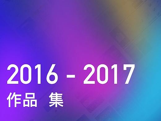 2016 - 2017作品集