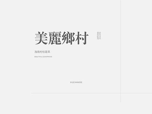 海南美丽乡村