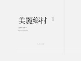 乡村