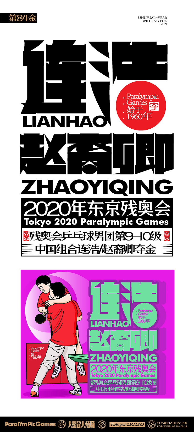 随心随性15-东京残奥会中国金牌榜（图ZMjc0ODQ5NDky） - 字体/字形 - 站酷设计师鱼门镇1900原创素材 - 站酷ZCOOL
