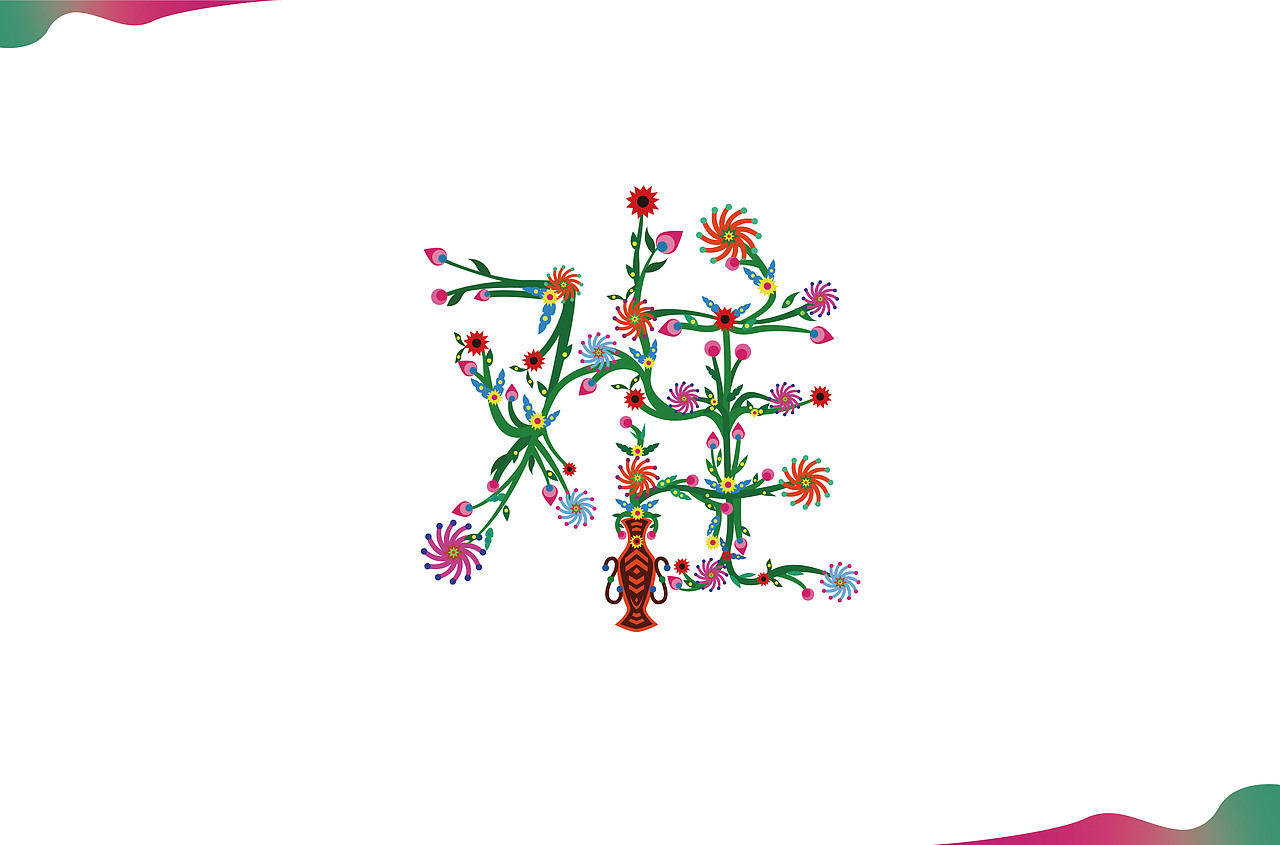 剪花娘子库淑兰剪纸歌谣字体设计