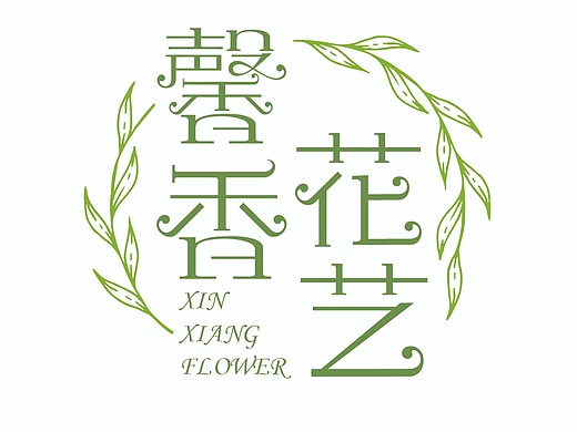 馨香花艺平面-字体/字形16021年前啊臻味道米粉平面-字体/字形34021年