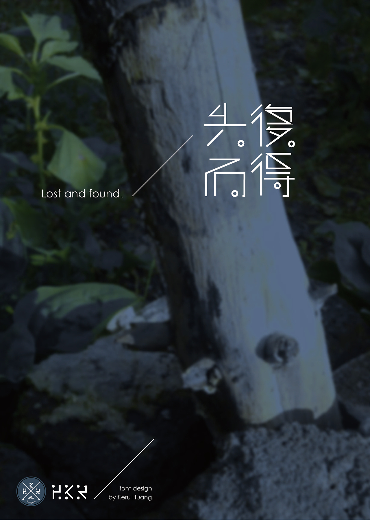 失而复得字体设计