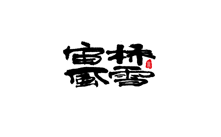 书法字体设计 第十五期（图ZNzgwNTc5MzY=） - 字体/字形 - 站酷设计师半天云原创素材 - 站酷ZCOOL