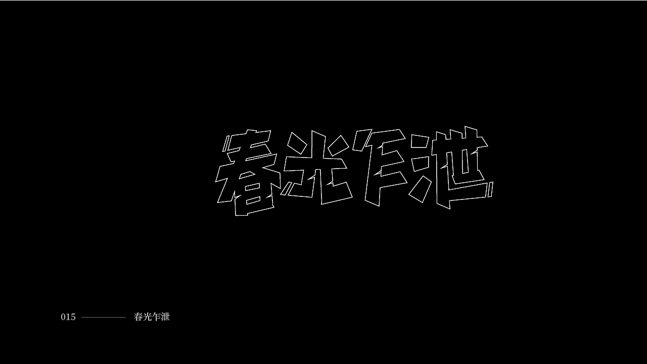 2020年度总结-字体篇(图ZMjM2MzA3MjE2) - 字体/字形 - 站酷设计师YAN颜先生原创素材 - 站酷ZCOOL