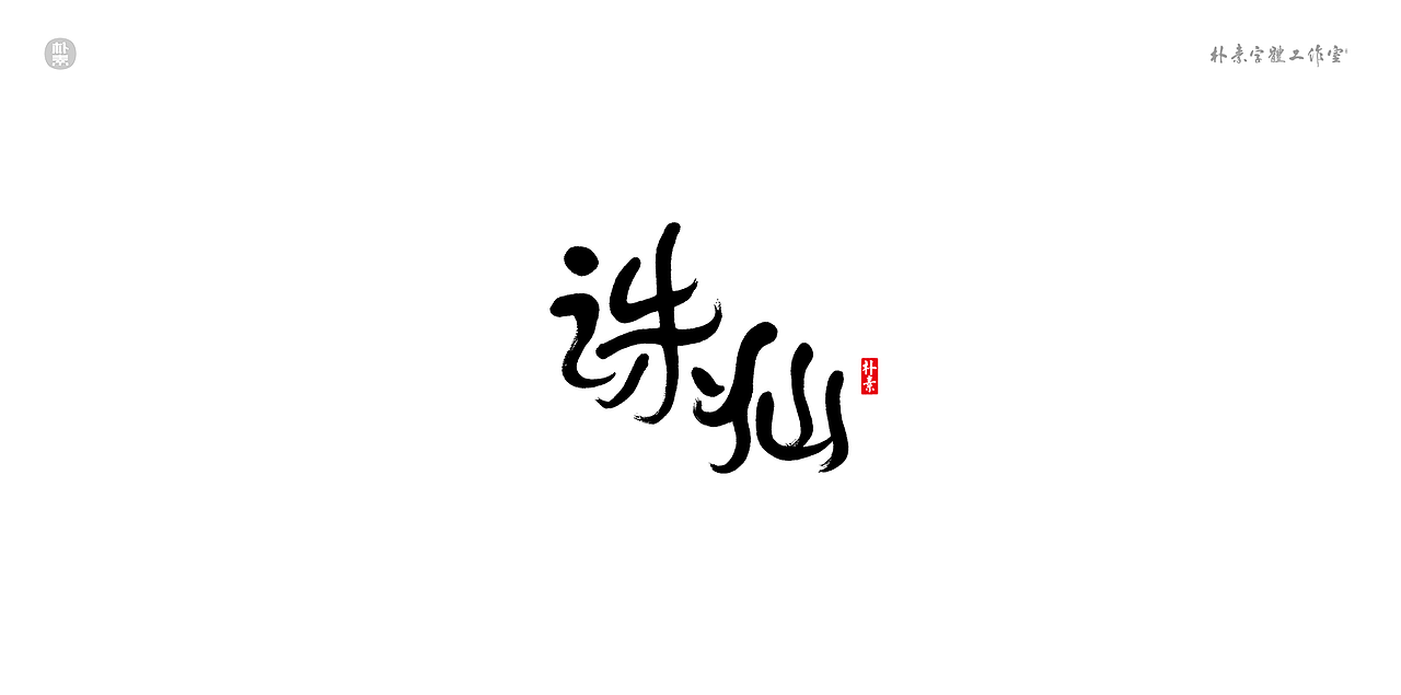 書法字记 × 奇门遁甲（图ZMTgwNzg1MzY4） - 字体/字形 - 站酷设计师返朴歸真原创素材 - 站酷ZCOOL