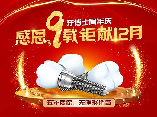牙科周年庆广告