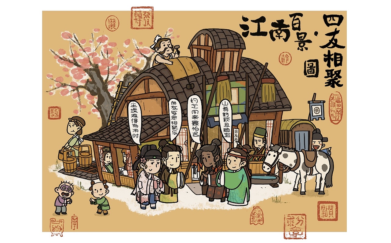 江南百景四友相聚图
