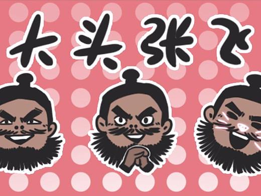 大头张飞