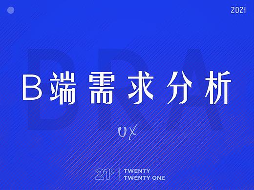 探究B端产品需求分析
