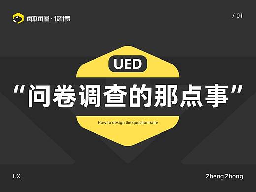 “问卷调查的那点事”
