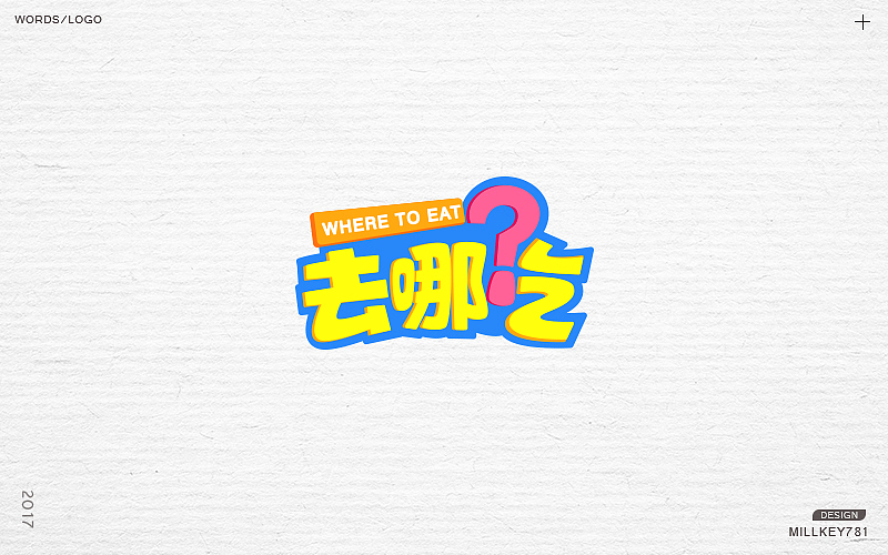 2017字体集（图ZMTAwNzkyOTQ4） - 字体/字形 - 站酷设计师millkey柒捌一原创素材 - 站酷ZCOOL
