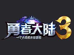 游戏logo/勇者大陆3游戏logo