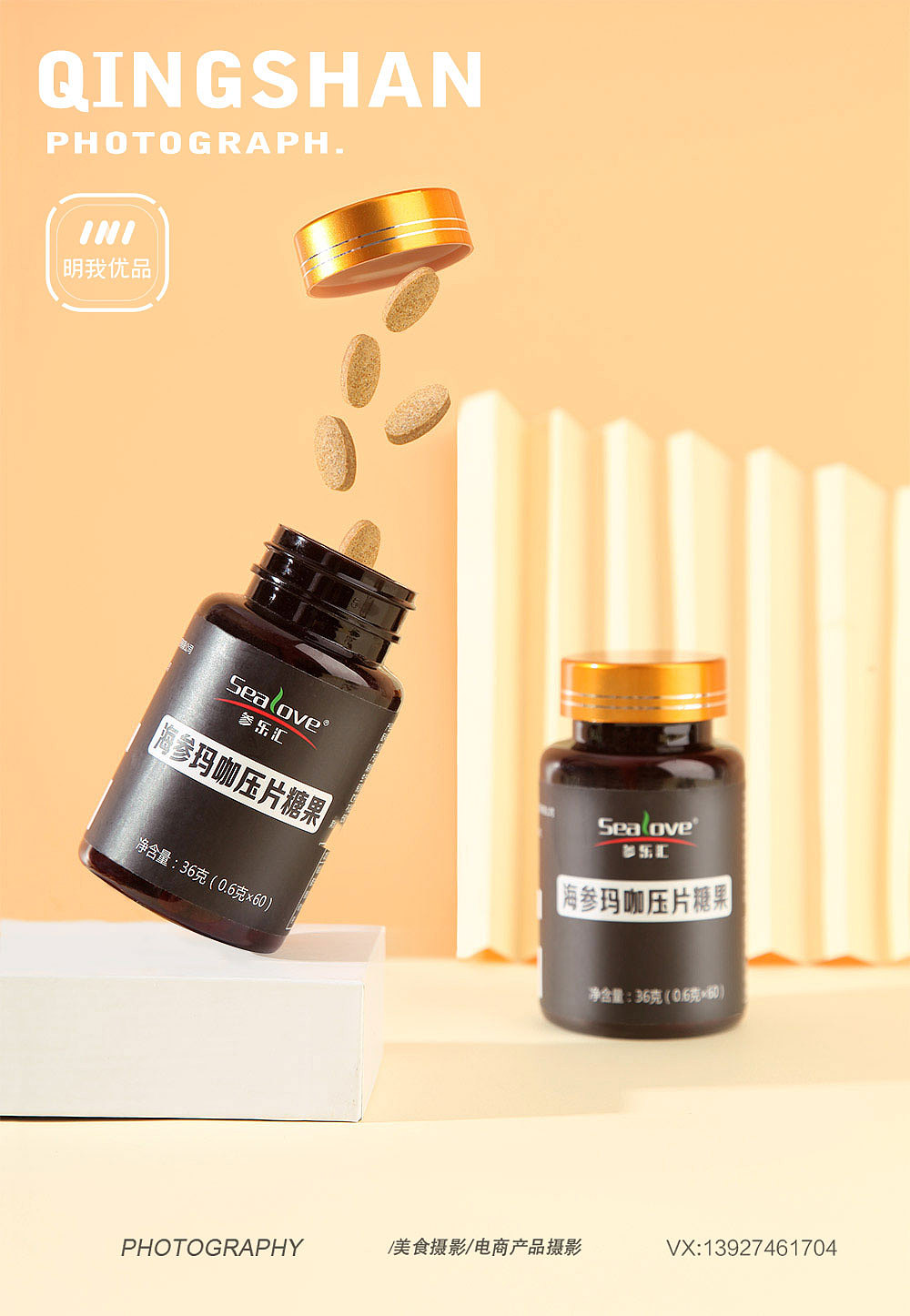 保健品 压片糖果 药品 养生食品拍摄