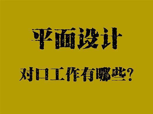 对口平面设计专业的工作职位有哪些呢？