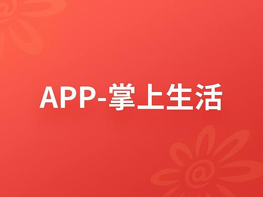 掌上生活-设计改版