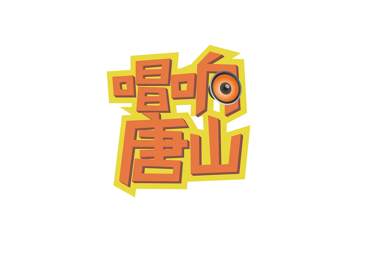 一组字体设计（图ZODI3ODQxNDg=） - 字体/字形 - 站酷设计师香JUN原创素材 - 站酷ZCOOL