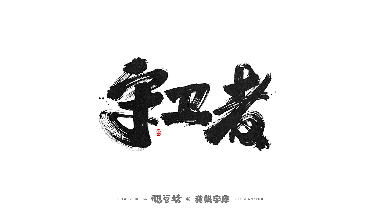 龚帆字库 | 手写字体设计及字库预演