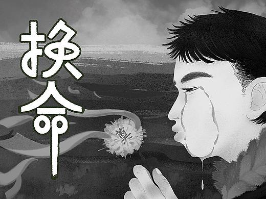 换命