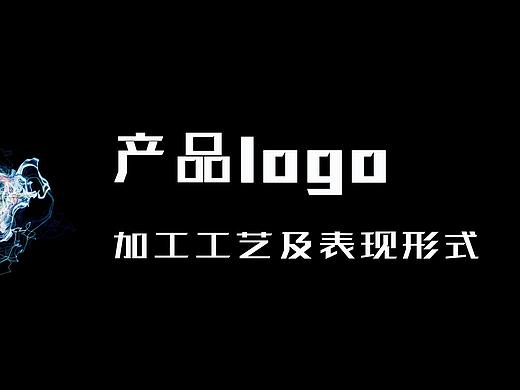 产品设计中logo的10种加工工艺及表现形式