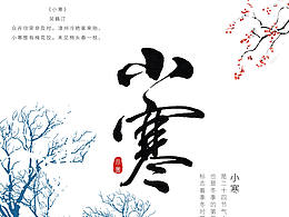 小寒节气海报