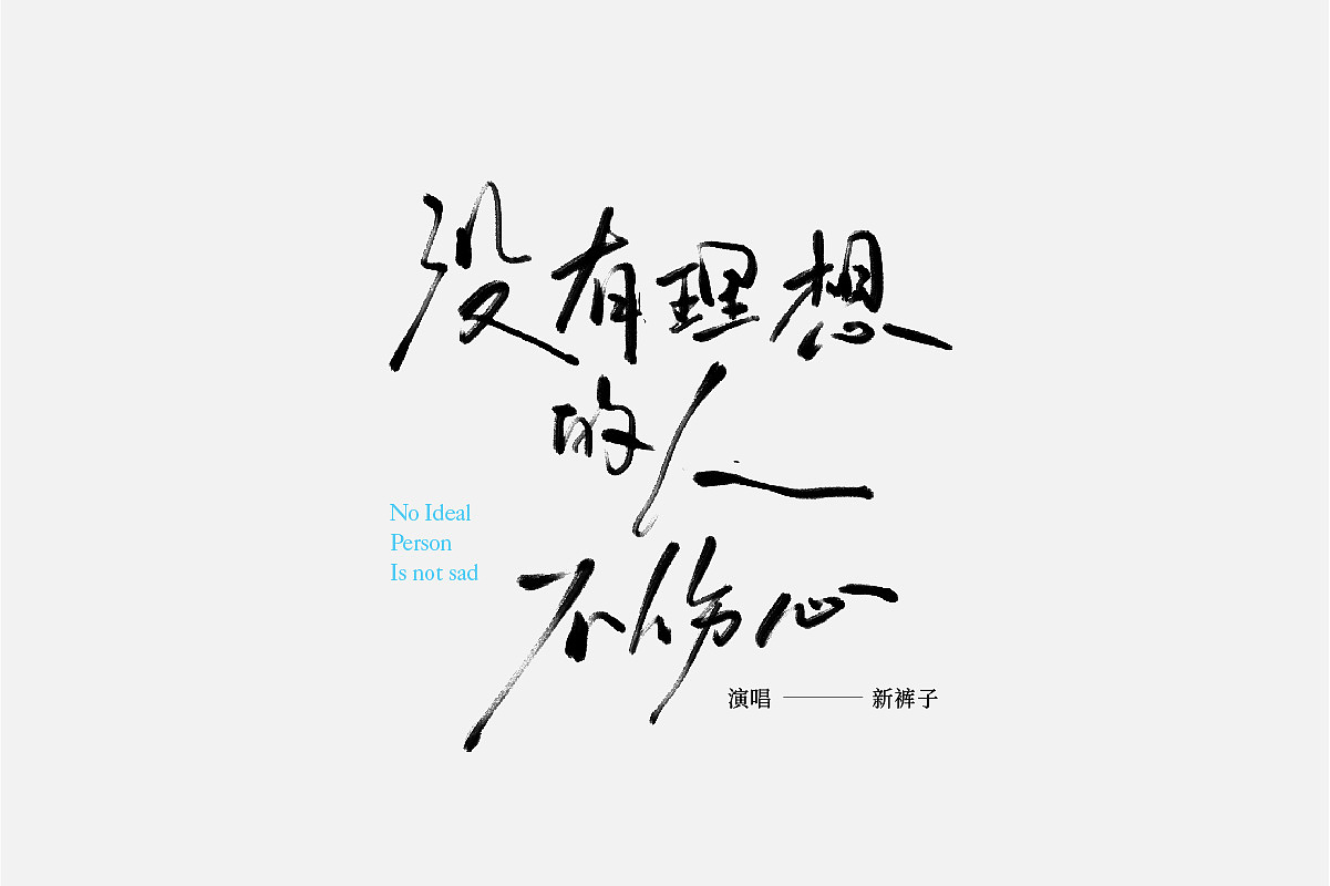 手写 字体设计（图ZMzUxNTM4ODQw） - 字体/字形 - 站酷设计师禾火秋原创素材 - 站酷ZCOOL