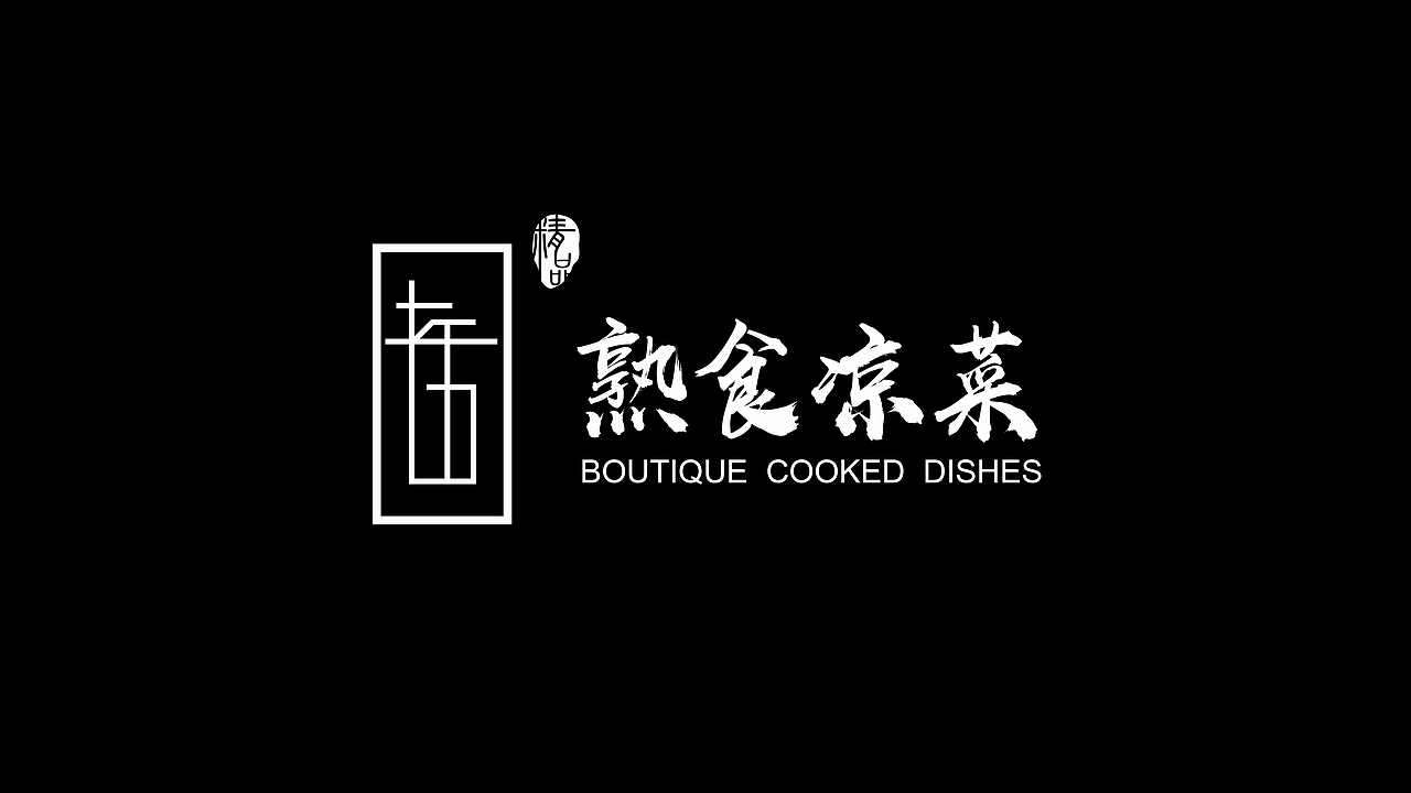 老五熟食凉菜logo设计