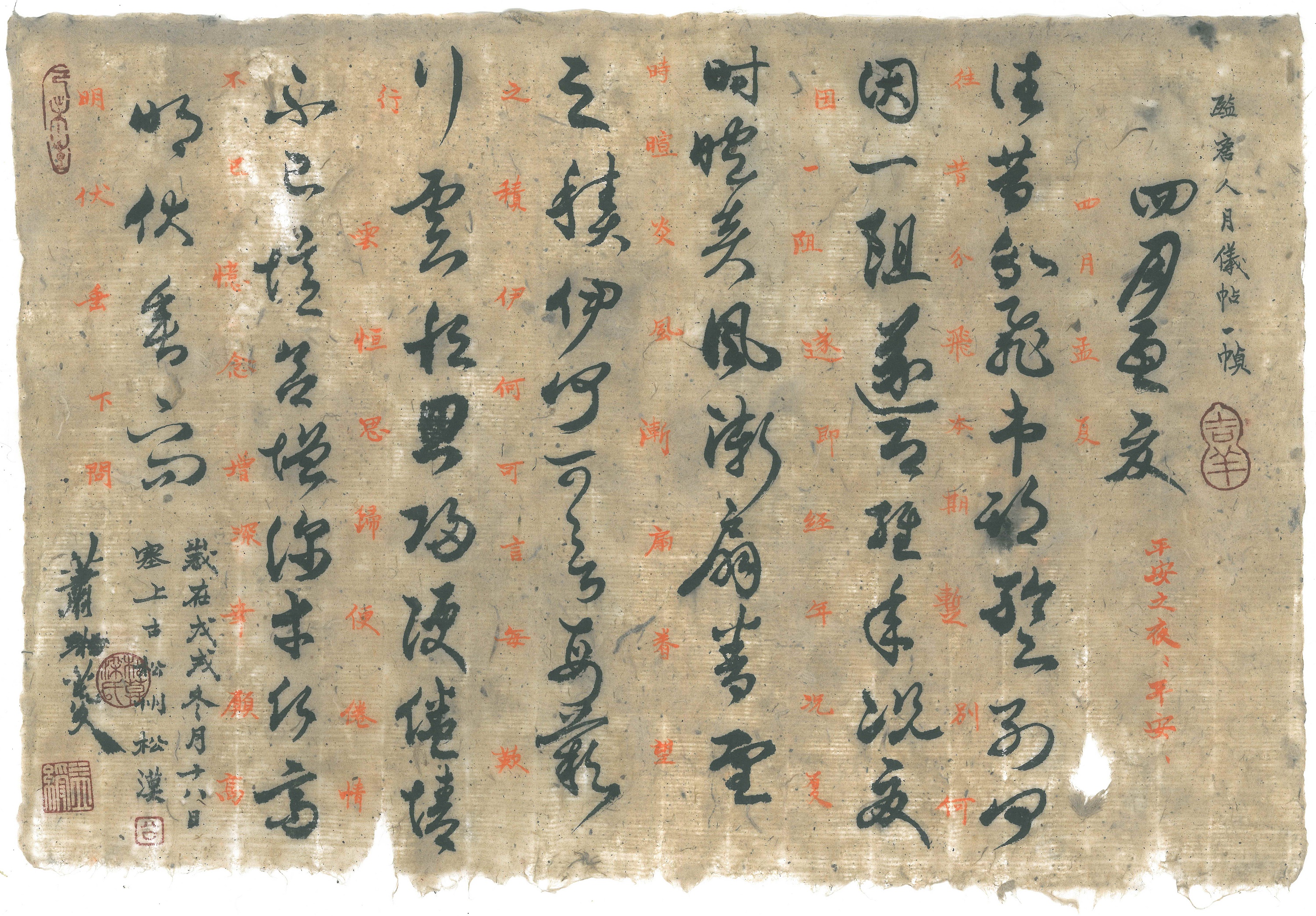 平安夜临怀素小草千字文唐人月仪帖