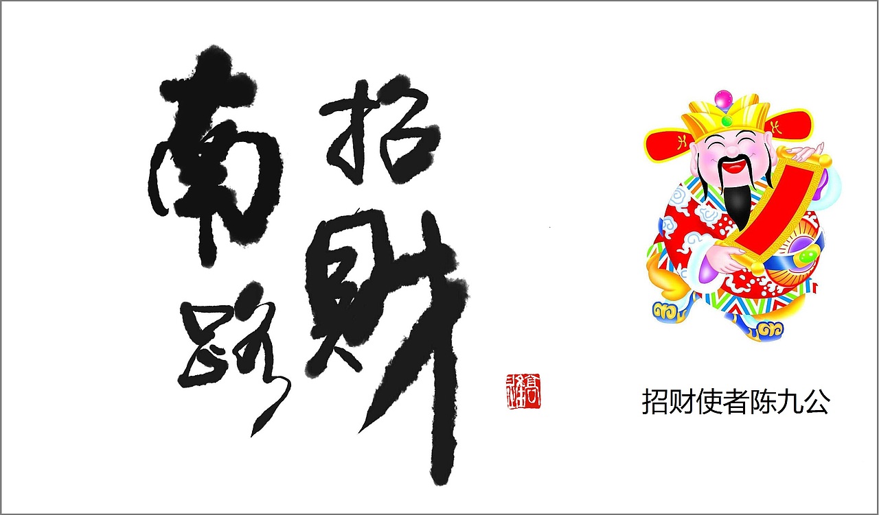 五路财神已经出发,请准备好迎接财神!