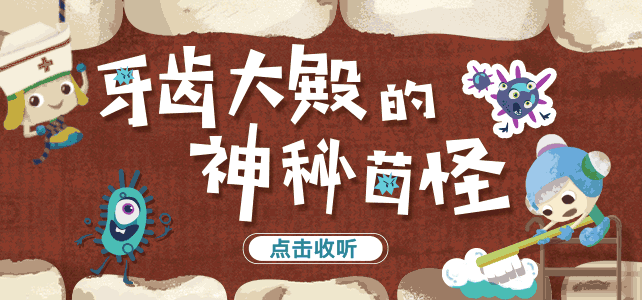 儿插封面 | 牙齿大殿的神秘菌怪|插画|儿童插画|你别偷吃鱼 - 原创