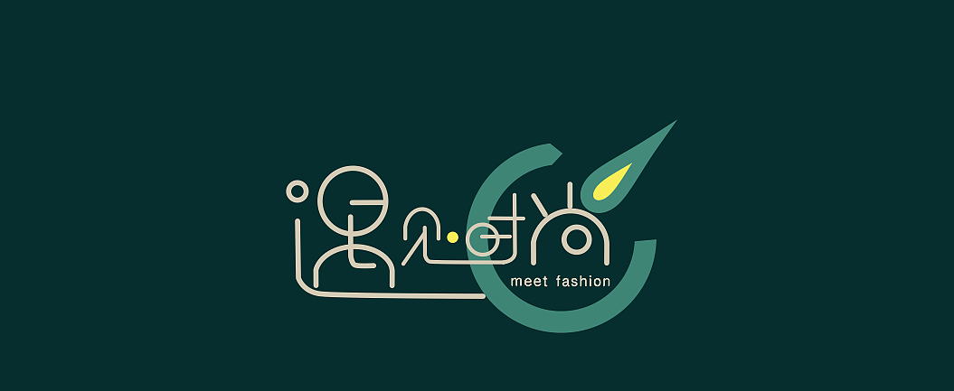 遇见时尚字体logo