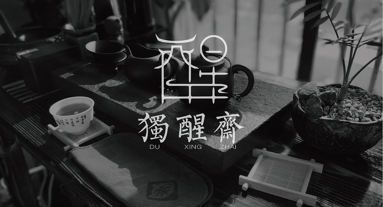 独醒斋品牌提案