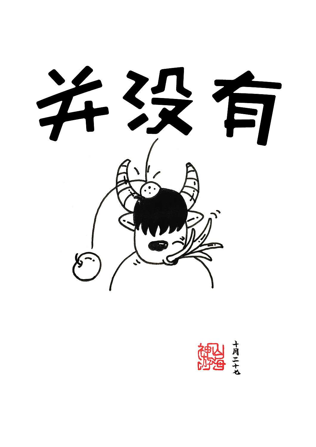 94斩·并没有（图ZMzU5MTYzNjA=） - 单幅漫画 - 站酷设计师神游山海原创素材 - 站酷ZCOOL