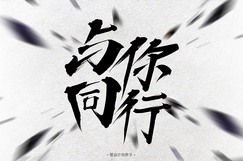 字体帮-1027-每日一字-与你同行